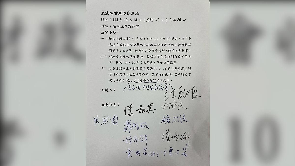 立法院針對特別條例朝野協商結論。(圖/讀者提供)