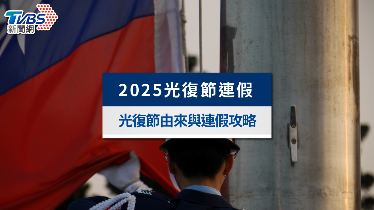 光復節連假放幾天?2025新增為國定假日!光復節由來與放假攻略