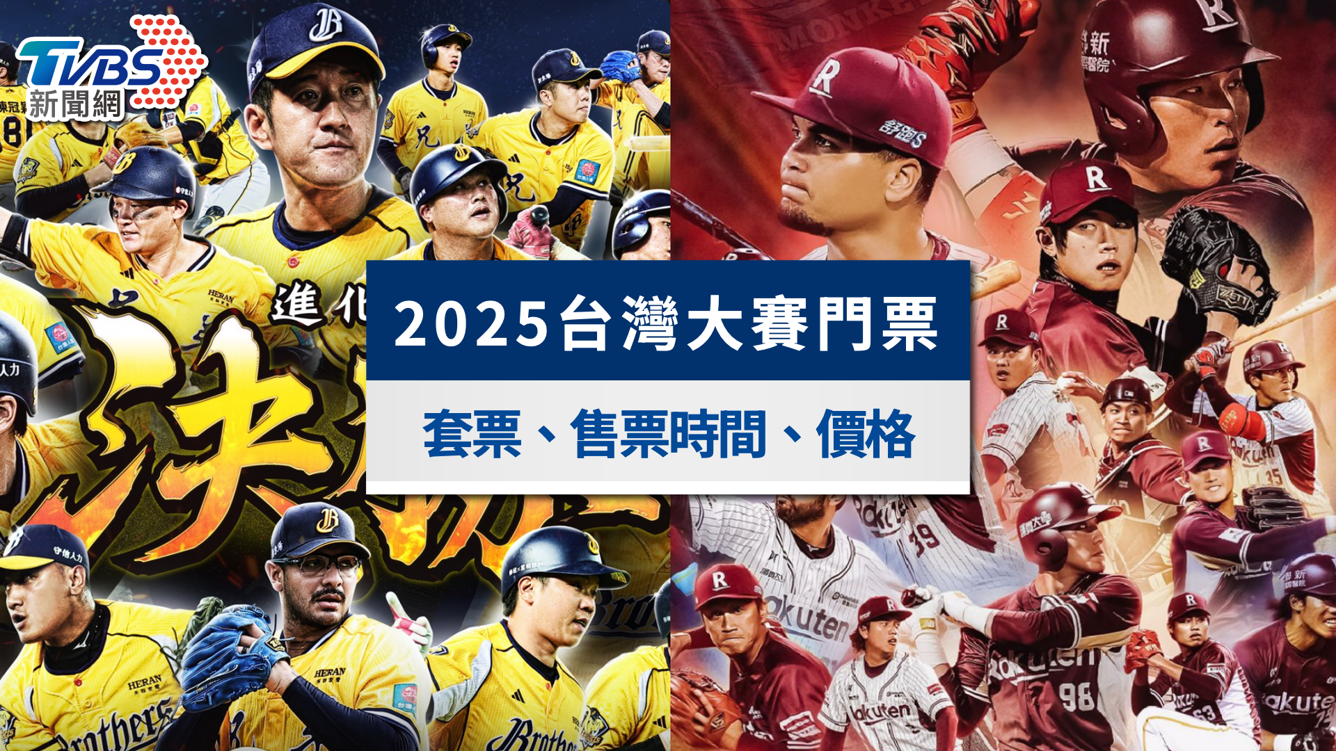 台灣大賽門票2025|中信兄弟vs樂天桃猿!VIP套票售票時間&價格