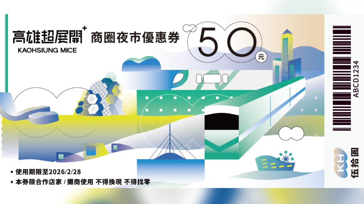可兌換面額50元的商圈夜市優惠券。(圖/高雄市經發局官網)