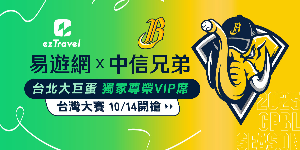 「台灣大賽」爭霸戰在即!易遊網X中信兄弟獨家VIP套票 限量席位明午開搶 VIP獨享福利:抽啦啦隊互動、球星簽名紀念品