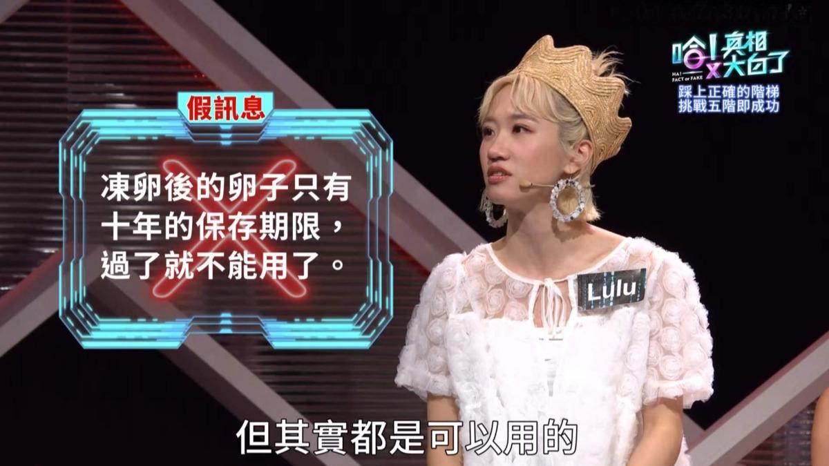 Lulu當起專家,親身經驗解說「凍卵」保存期限。(圖/公視提供)