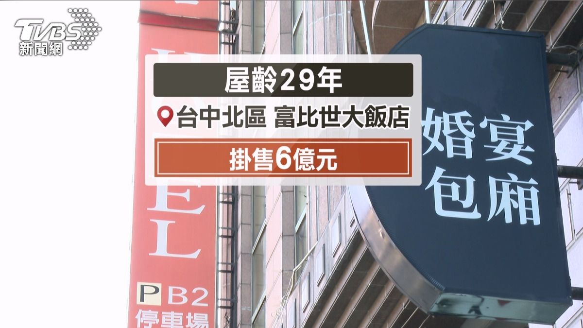 「富比世大飯店」,屋齡29年,目前仍在營業中,也選擇掛牌出售,尋求轉手機會。(圖/TVBS)