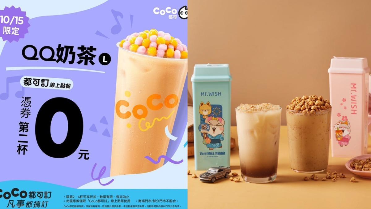 手搖買一送一!CoCo「QQ奶茶」爽喝 Mr. WISH第二杯6折