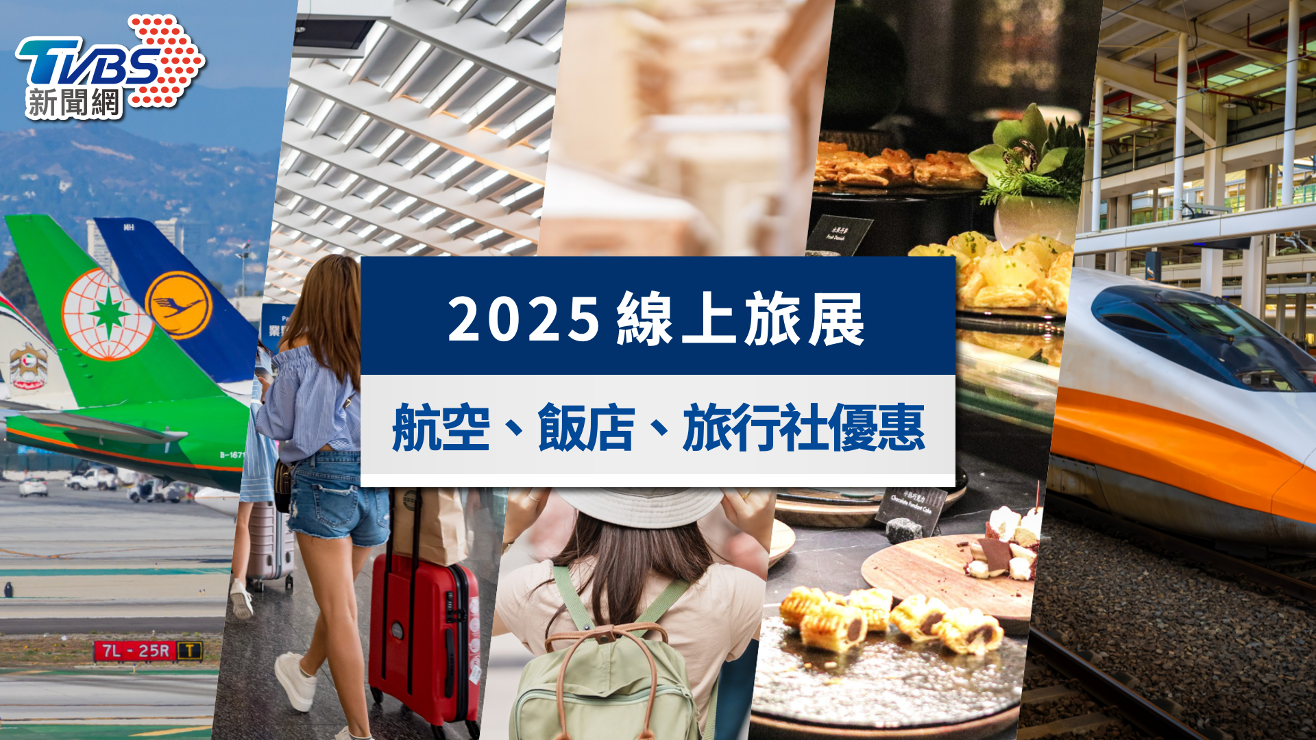 2025線上旅展》機票下殺、住宿餐券2折起,旅行社優惠最強攻略
