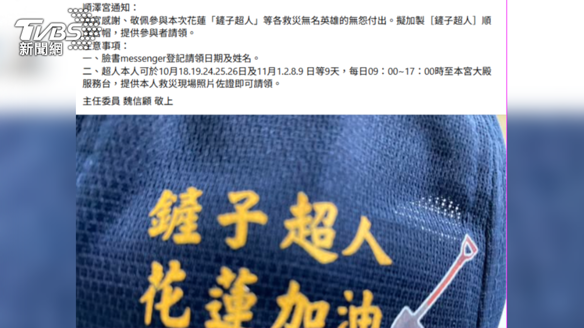 順澤宮致敬鏟子英雄!5800頂神帽獻給花蓮無名勇者