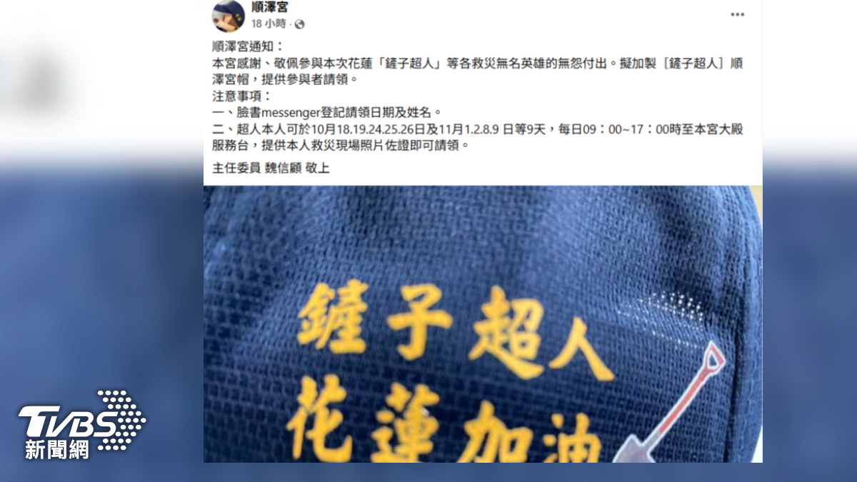 順澤宮致敬鏟子英雄 5800頂神帽獻給花蓮無名勇者