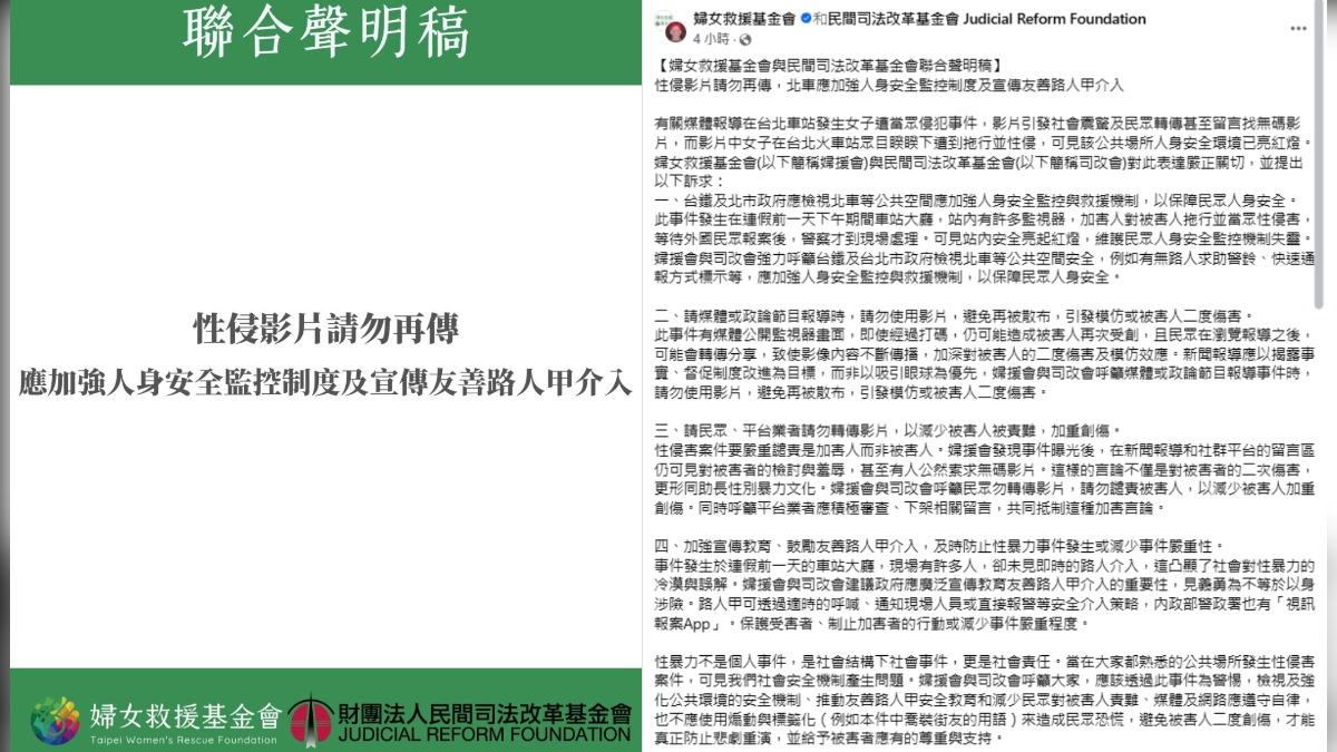 婦援會、司改會發布聯合聲明。(圖/翻攝自婦女救援基金會臉書)