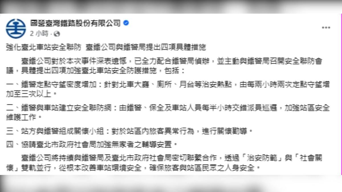 臺鐵公司表示,已全力配合鐵警局偵辦。(圖/翻攝自國營台灣鐵路股份有限公司)