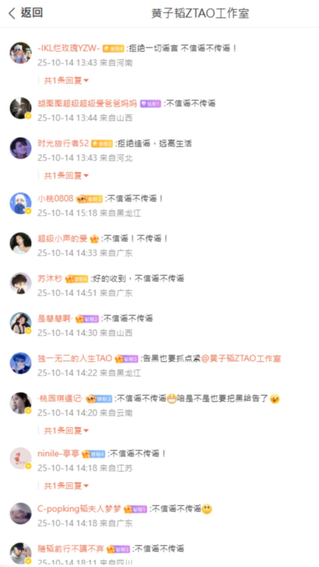 不少粉絲留言，刷整排「不信謠不傳謠！」等字，希望粉絲誤信謠言，以免遭受財務損失。（圖／翻攝自微博）