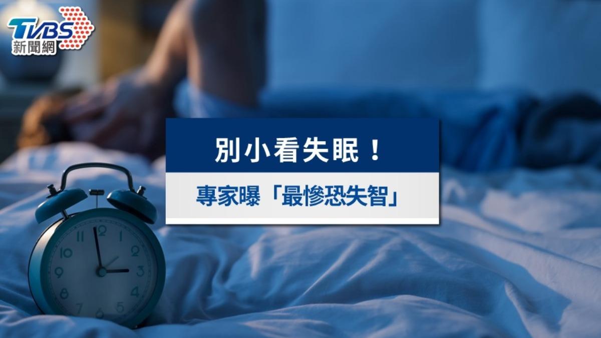 別小看失眠！不治療恐衝擊大腦健康　專家曝「最慘將失智」