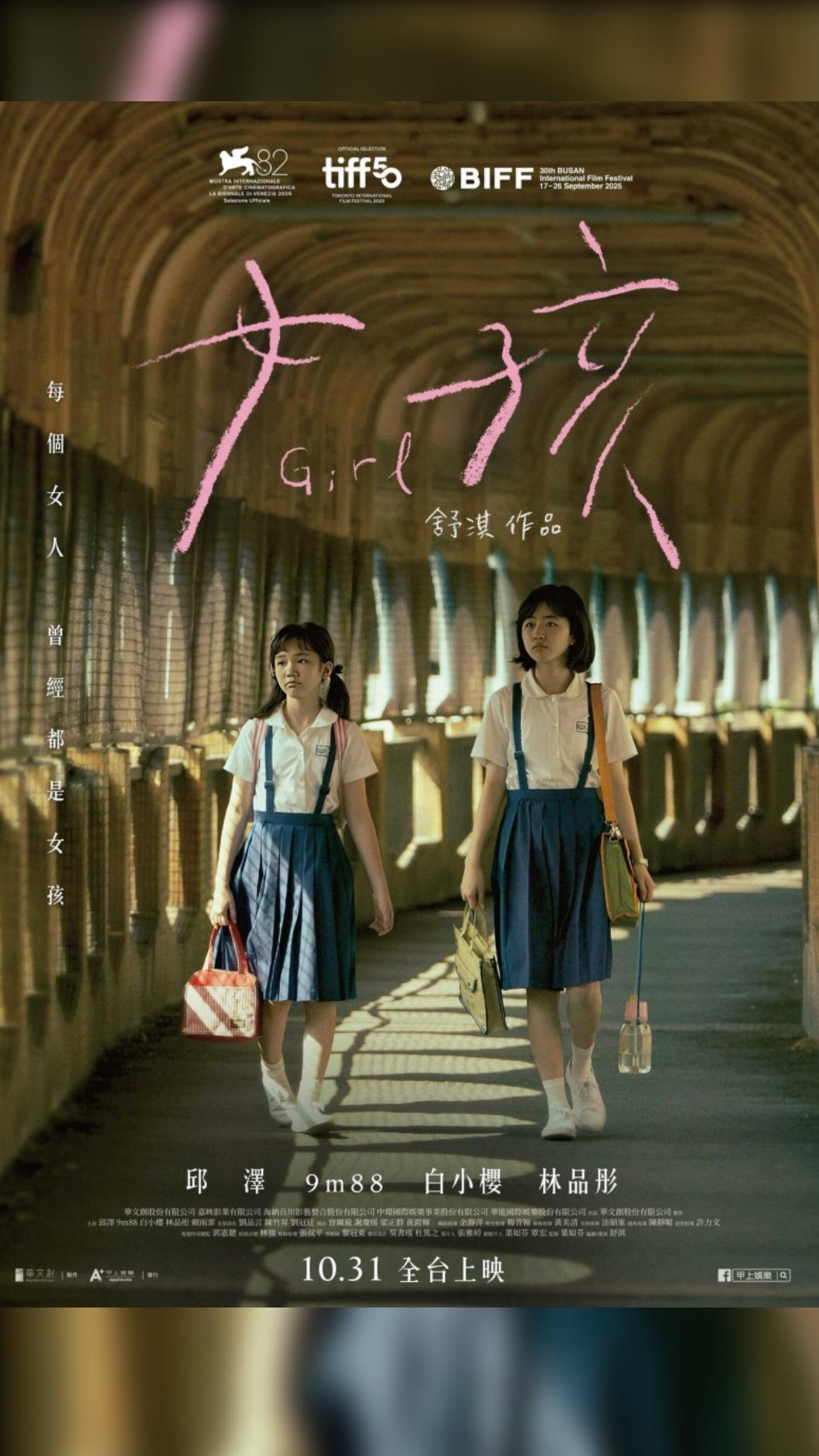 《女孩》海報正式出爐。(圖/甲上娛樂提供)