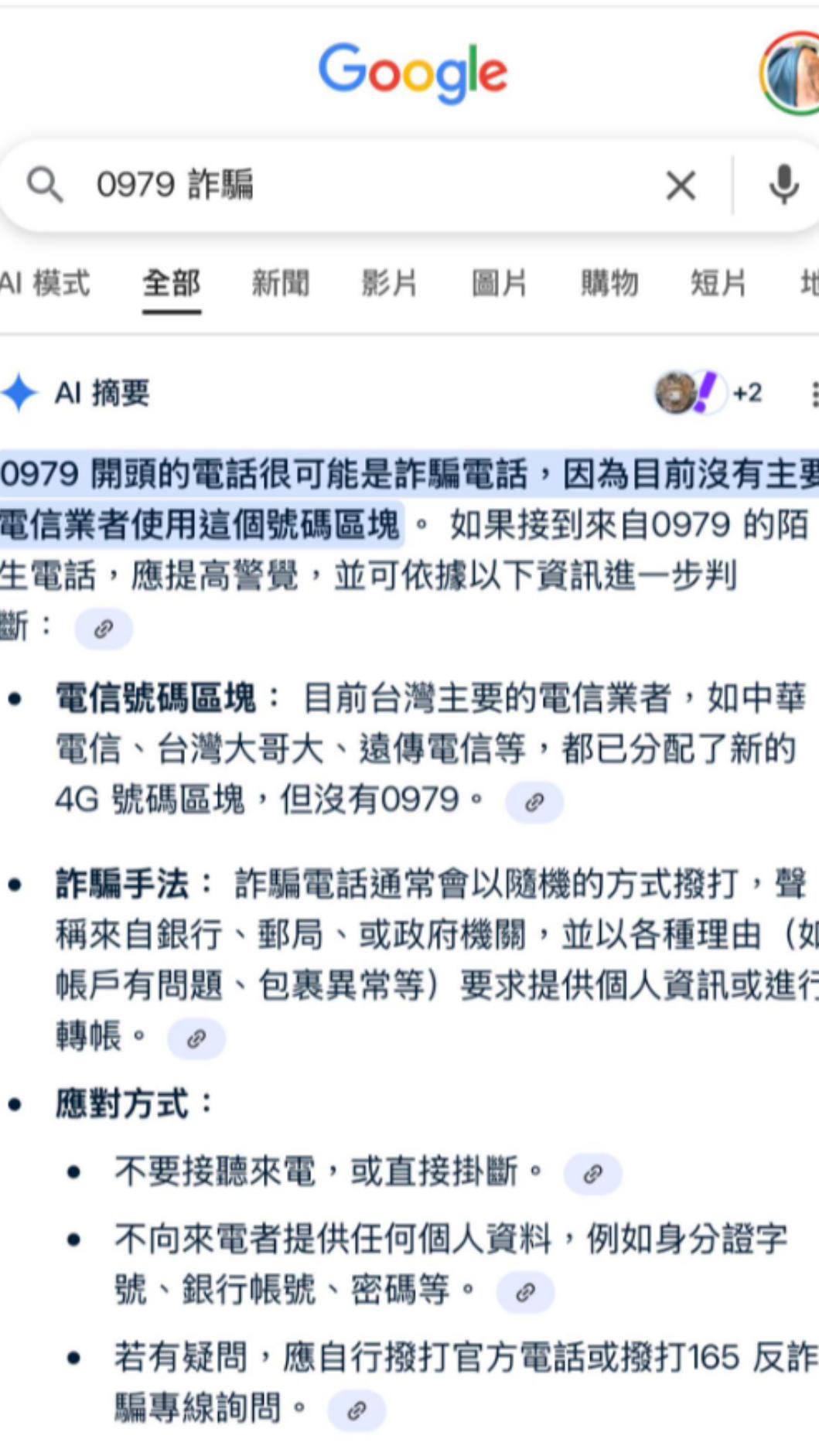 GoogleAI摘要顯示「0979開頭的電話很可能是詐騙電話」,似乎證實了劉亮佐接到詐騙電話的猜測。(圖/翻攝自劉亮佐臉書)