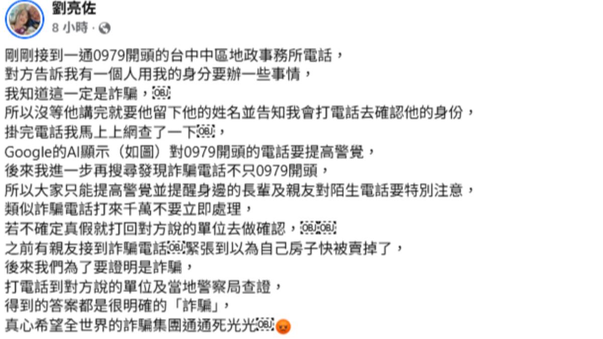 劉亮佐發文分享,自己接到以「0979」開頭的詐騙電話,劉亮佐的第六感告訴他「這一定是詐騙」。(圖/翻攝自劉亮佐臉書)
