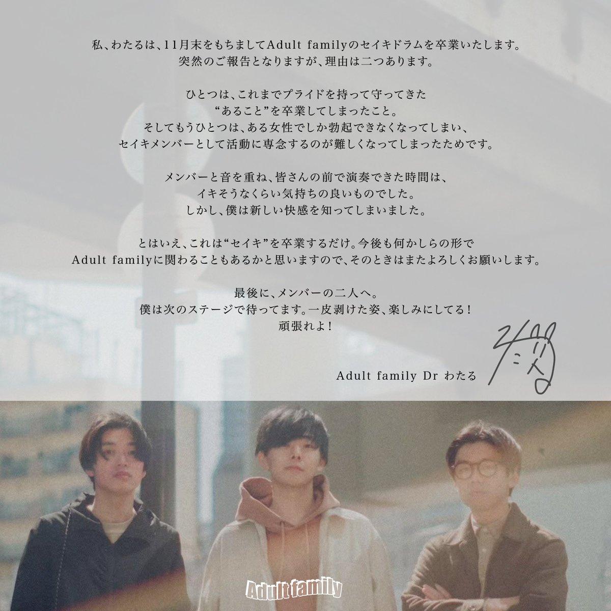鼓手「渡」(右)宣布結婚退團,公告也玩哏。(圖/翻攝自Adultfamily_da推特)