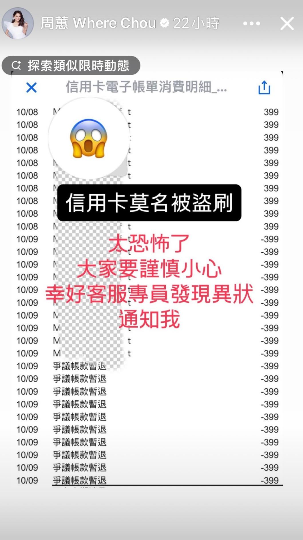 周蕙10月8日被盜刷多筆,客服也立刻通知並處理。(圖/翻攝自周蕙IG)