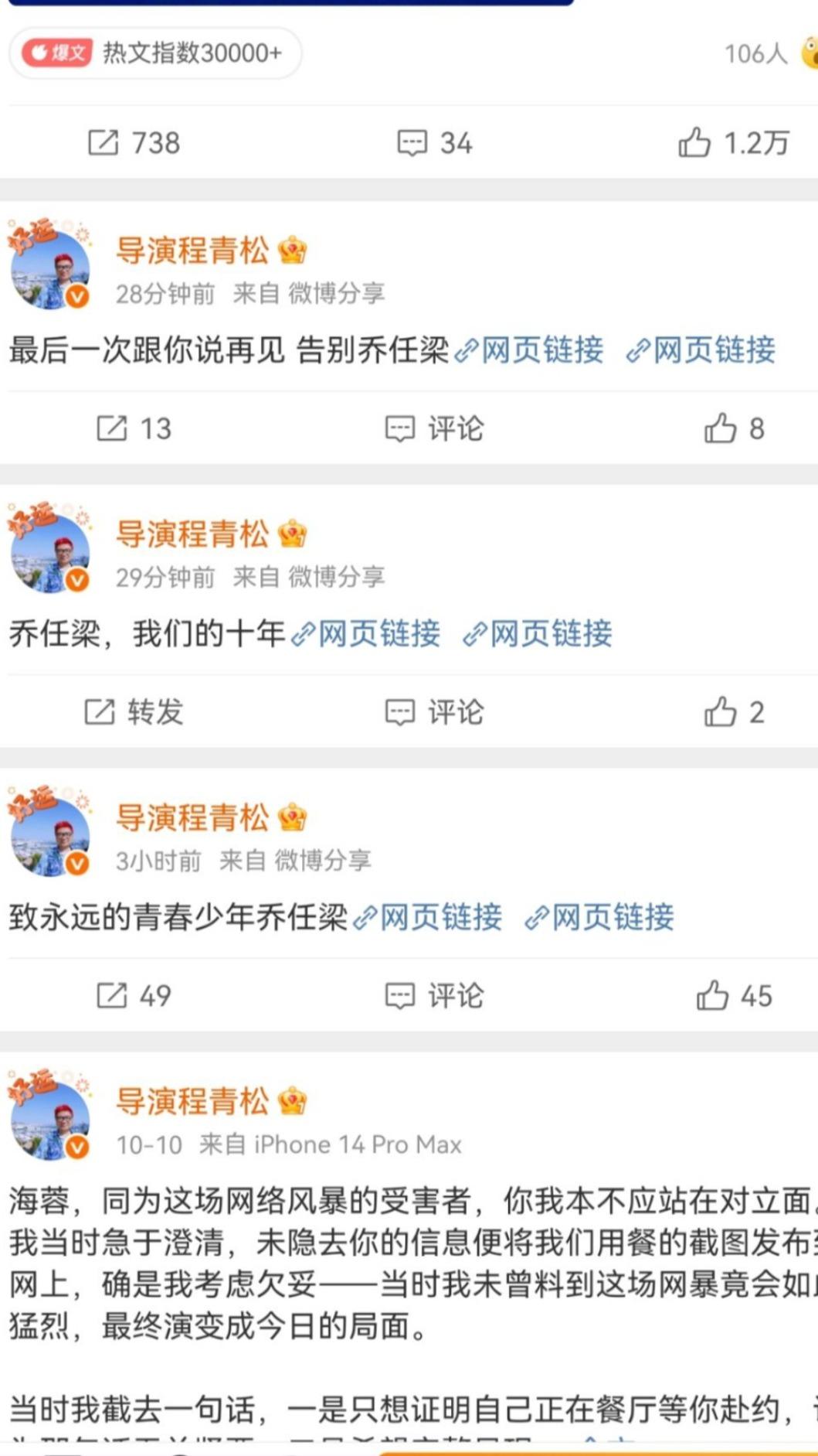 程青松狂發4則貼文悼念喬任梁冥誕。(圖/翻攝自微博)