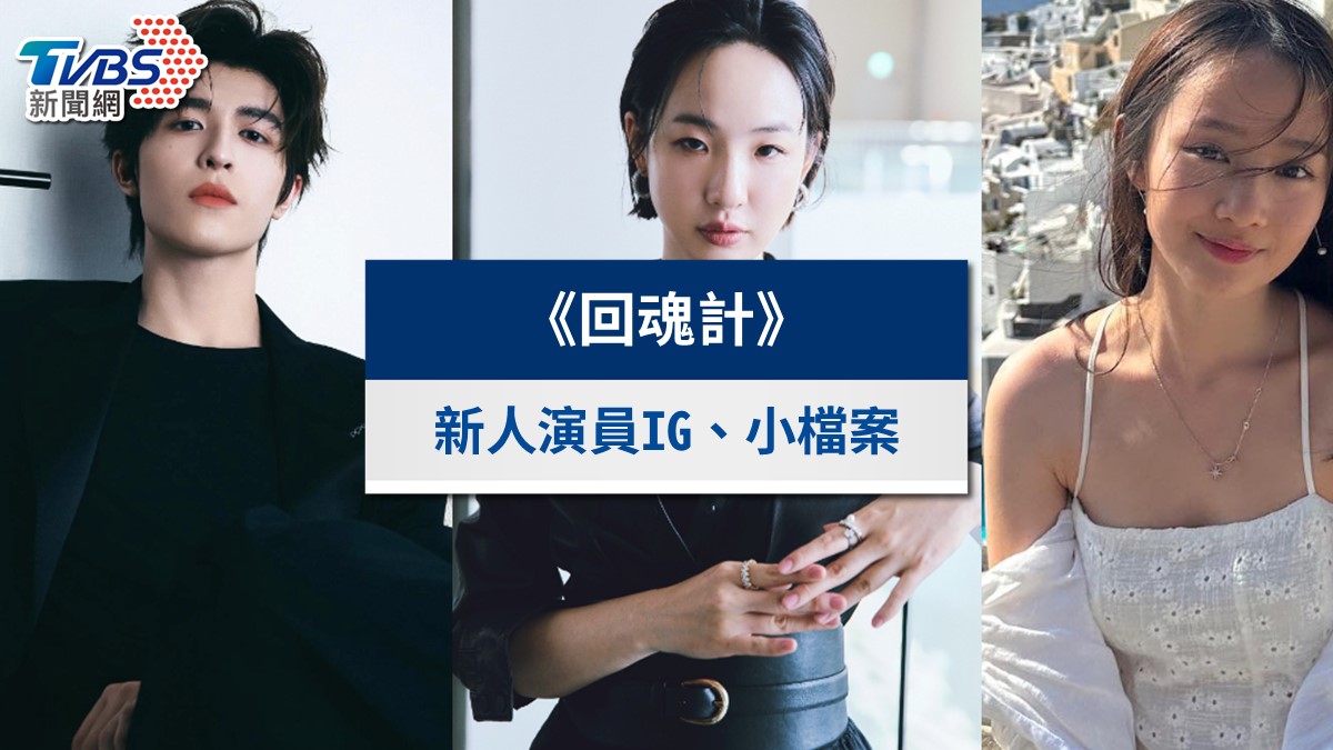 《回魂計》演員Eason尹浩宇、劉主平是誰?3位新生代演員背景&IG一次看