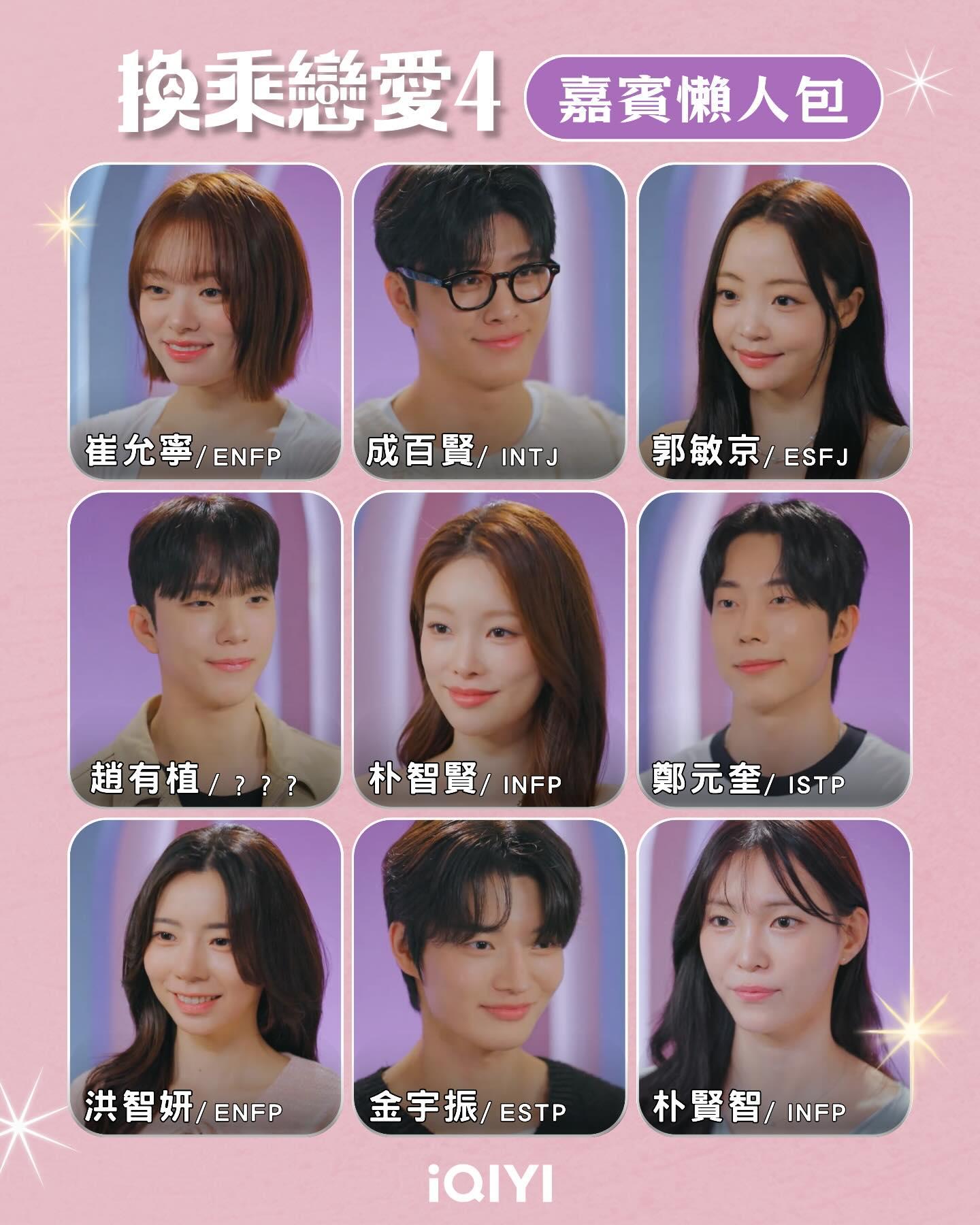 換乘戀愛4成員IG-換乘戀愛4IG-換乘戀愛4成員