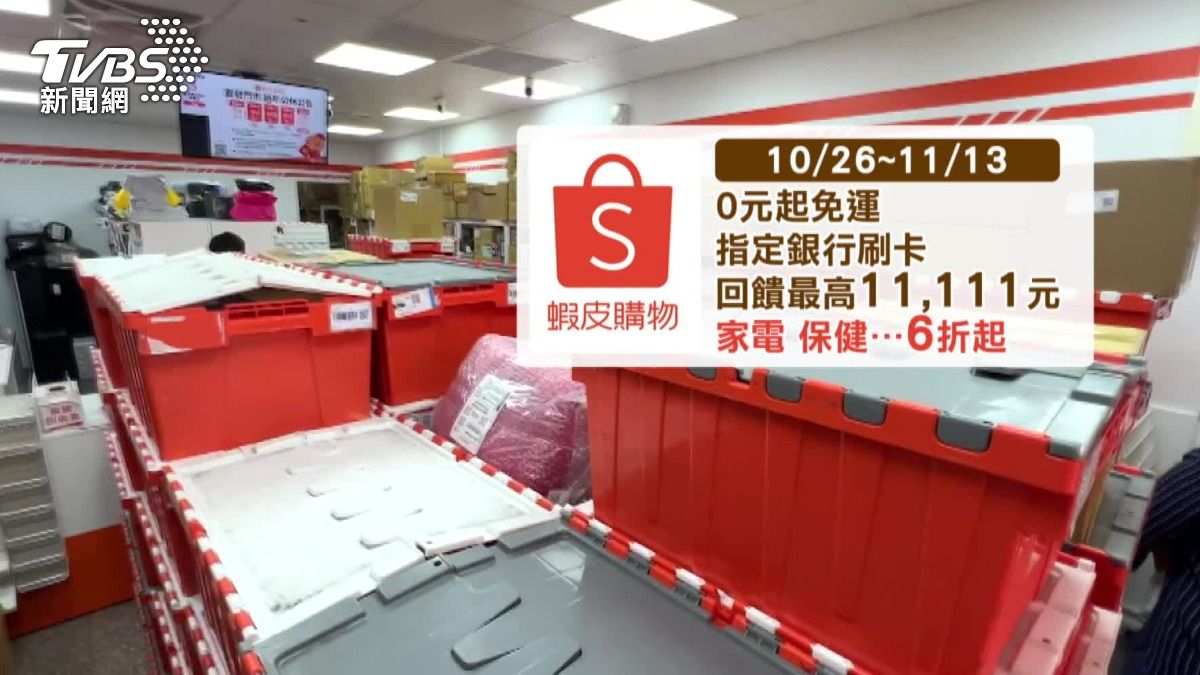蝦皮祭出相關優惠，要搶攻雙11商機。（圖／TVBS）