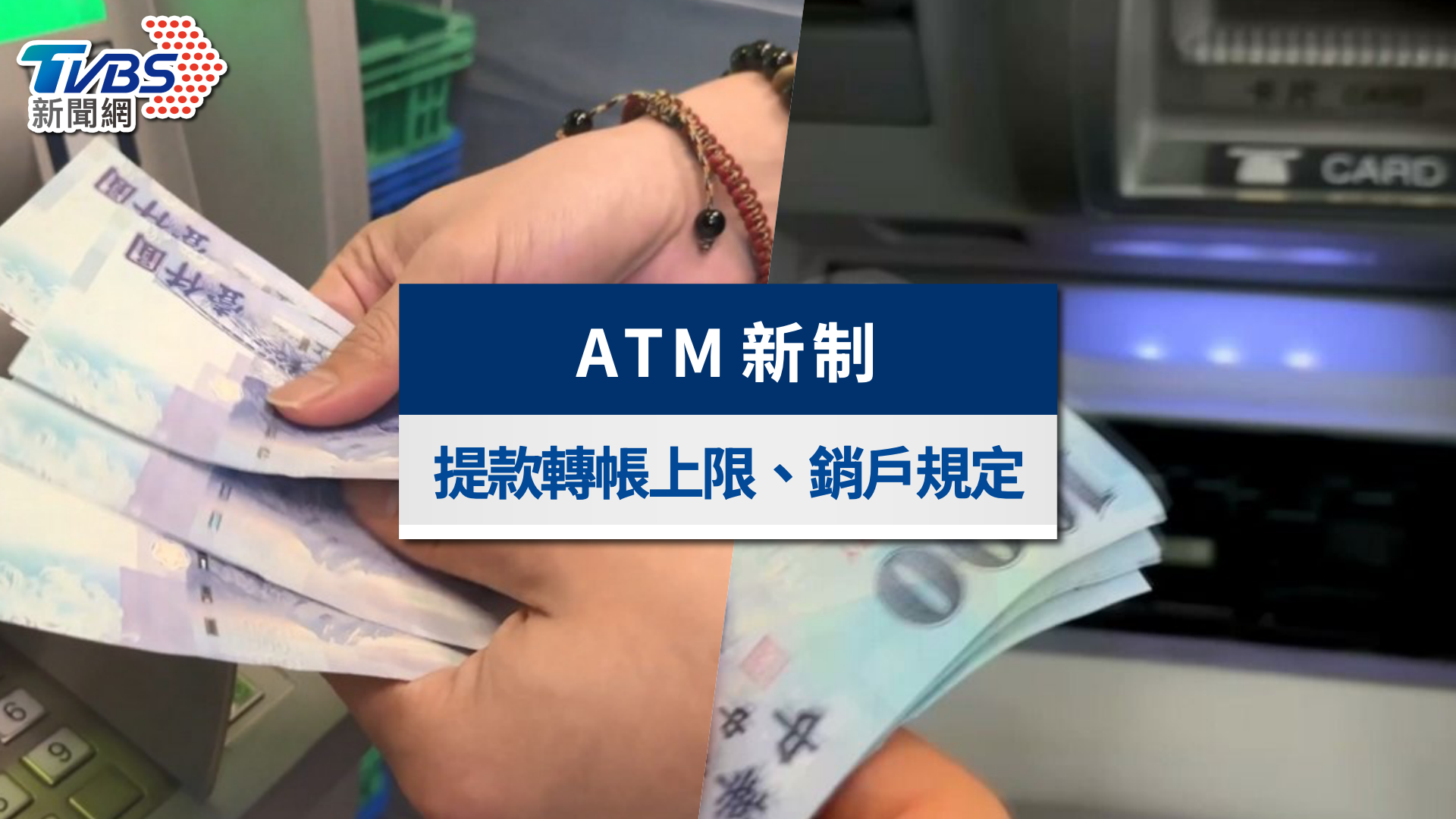 ATM新制上路!提款上限、帳戶鎖定,12家銀行最新規定一次看