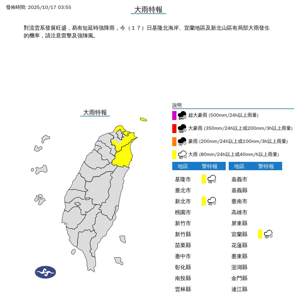 中央氣象署針對基隆市、新北市、宜蘭縣發布大雨特報。(圖/中央氣象署)