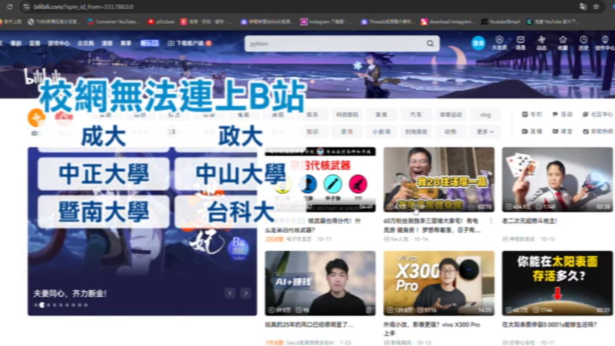 多所大學校網無法連上B站。（圖／翻攝bilibili）