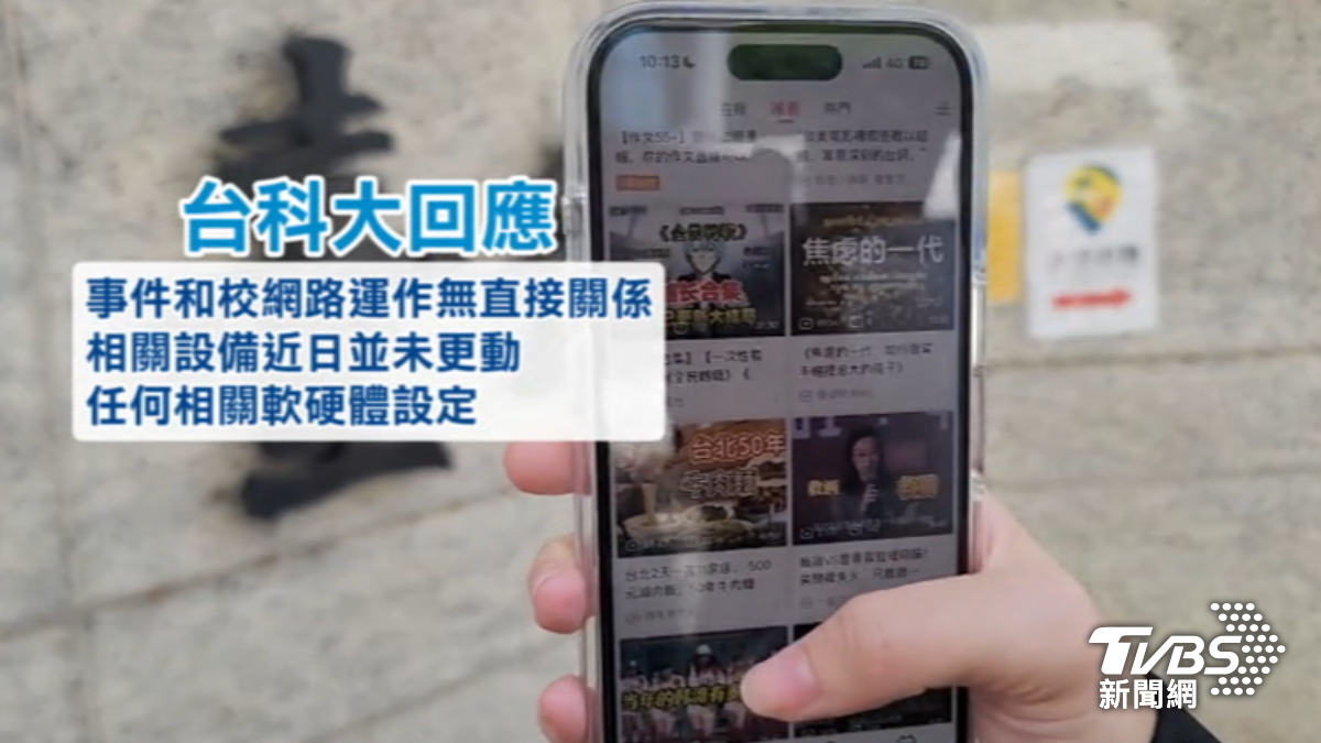 台科大回應近期沒做任何調整。（圖／TVBS）