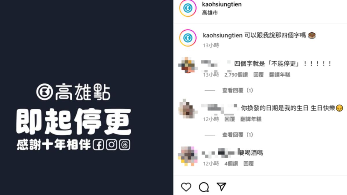 才慶10周年!知名粉專「高雄點」震撼停更 網不捨狂挽留