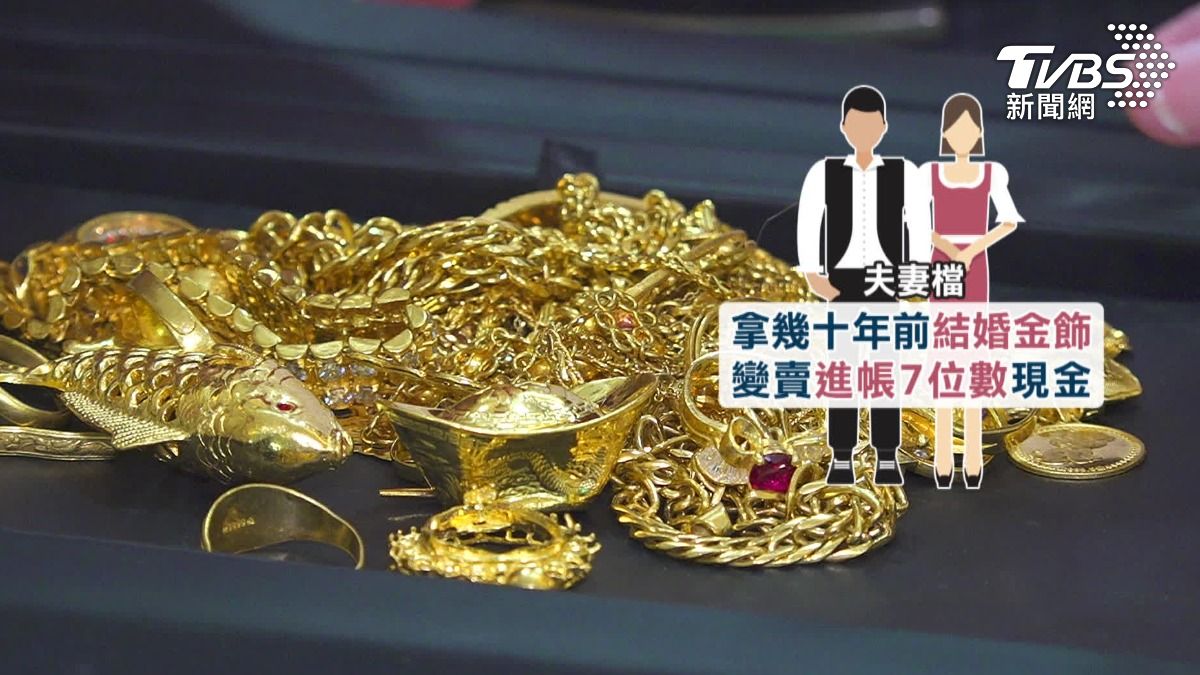 黃金衝4390美元!夫妻賣結婚金飾變現7位數。(圖/TVBS)