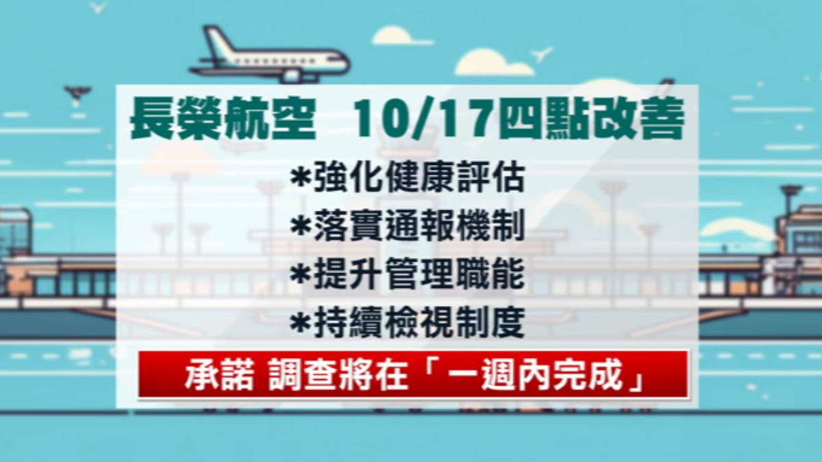 長榮航空擬出四點改善，並承諾調查會在一週內完成。（圖／TVBS）
