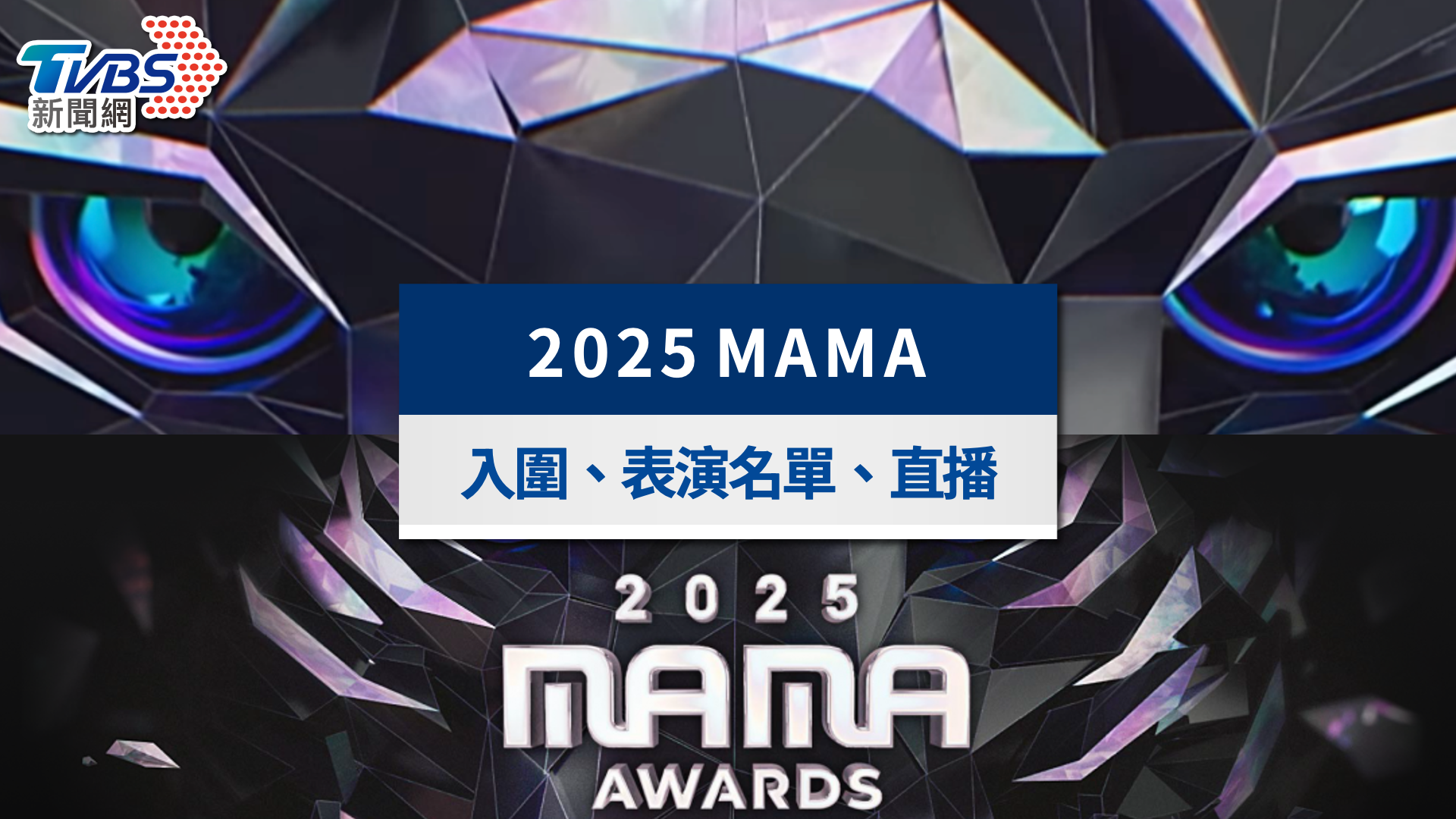 2025 MAMA頒獎典禮|表演嘉賓+入圍名單!直播平台與時間一覽