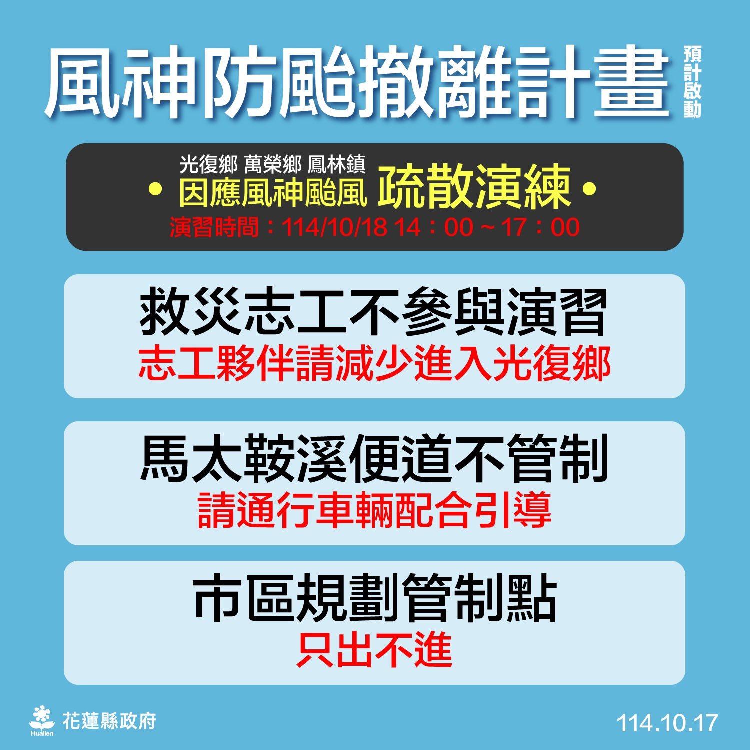 因應風神颱風疏散演練計畫。(圖/翻攝自花蓮縣政府臉書)