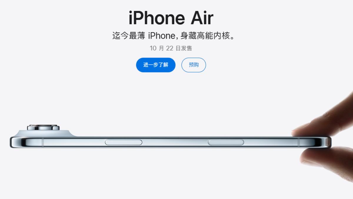 iPhone Air中國「開放預訂」!官網首批5分鐘秒殺