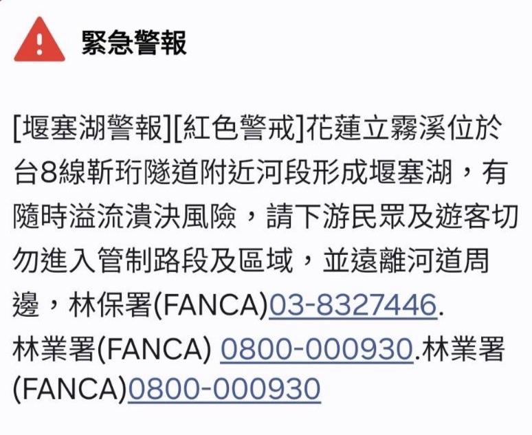 堰塞湖警報簡訊。（圖／翻攝自林業及自然保育署花蓮分署）
