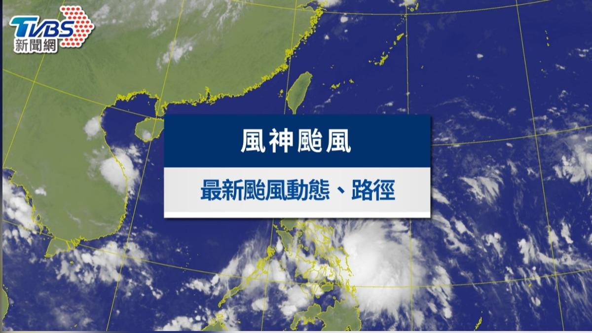 颱風動態》風神颱風共伴效應豪雨來襲!最新路徑、影響範圍一覽