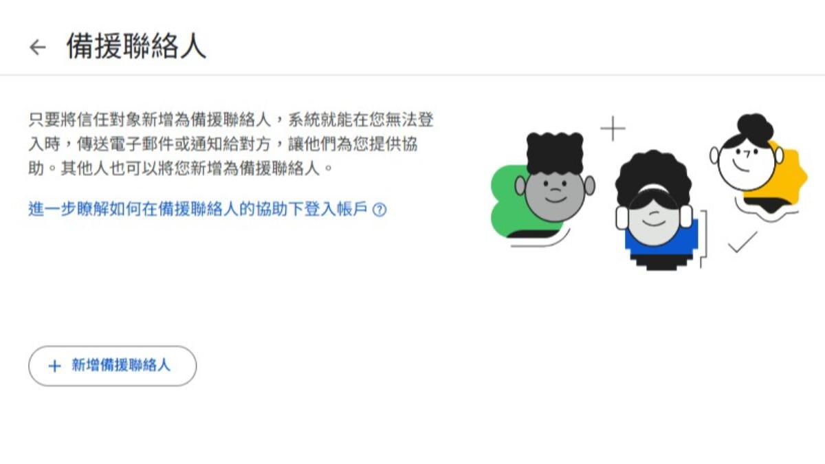 Google推出「備援聯絡人」功能。(圖/翻攝自Google)
