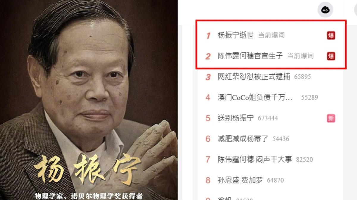 諾貝爾獎得主楊振寧逝世衝上微博熱搜! 擠下陳偉霆何穗生子