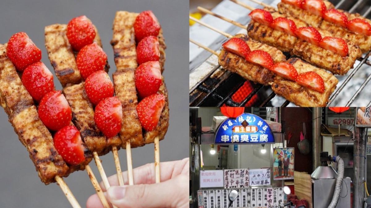 臭豆腐先油炸後炭烤,刷上祕製醬汁、夾入新鮮草莓,新奇的組合口感意外清爽。(圖/阿華田的美食日記)