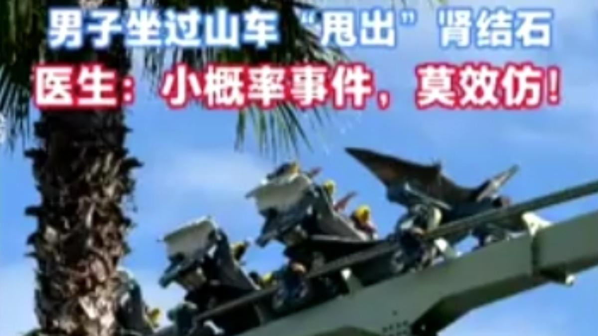 陸男搭雲霄飛車後自然排出腎結石。(圖/上海台)