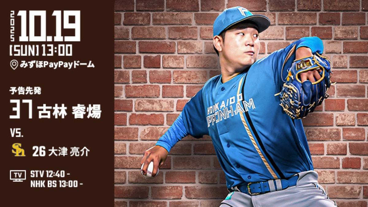 火腿連追軟銀2場!古林睿煬明扛生死戰先發 登板力拚延續戰線