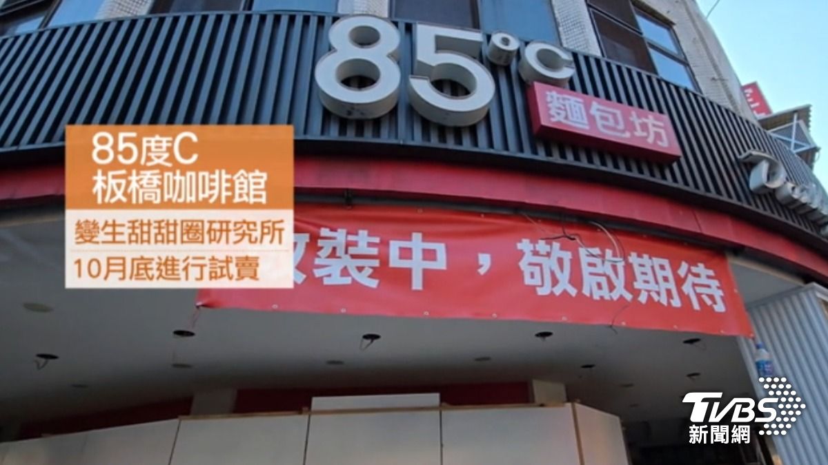 新北板橋的「85度C」咖啡館,變成旗下全新生甜甜圈門市。(圖/TVBS)