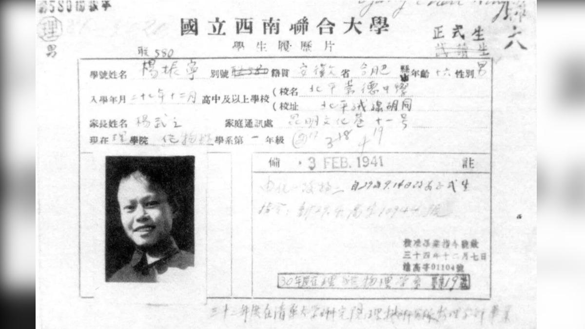 楊振寧在西南大學時期的學籍卡。（圖／翻攝自清華大學微信公眾號）