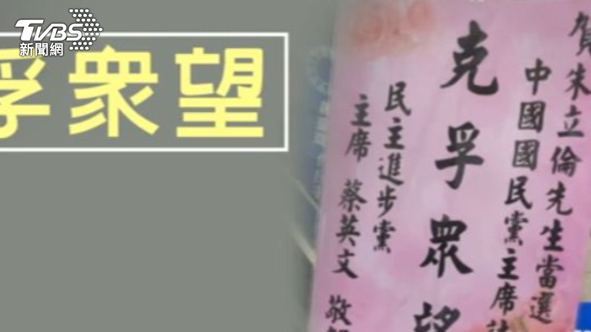 時任民進黨主席蔡英文致贈花籃祝賀。（圖／TVBS）
