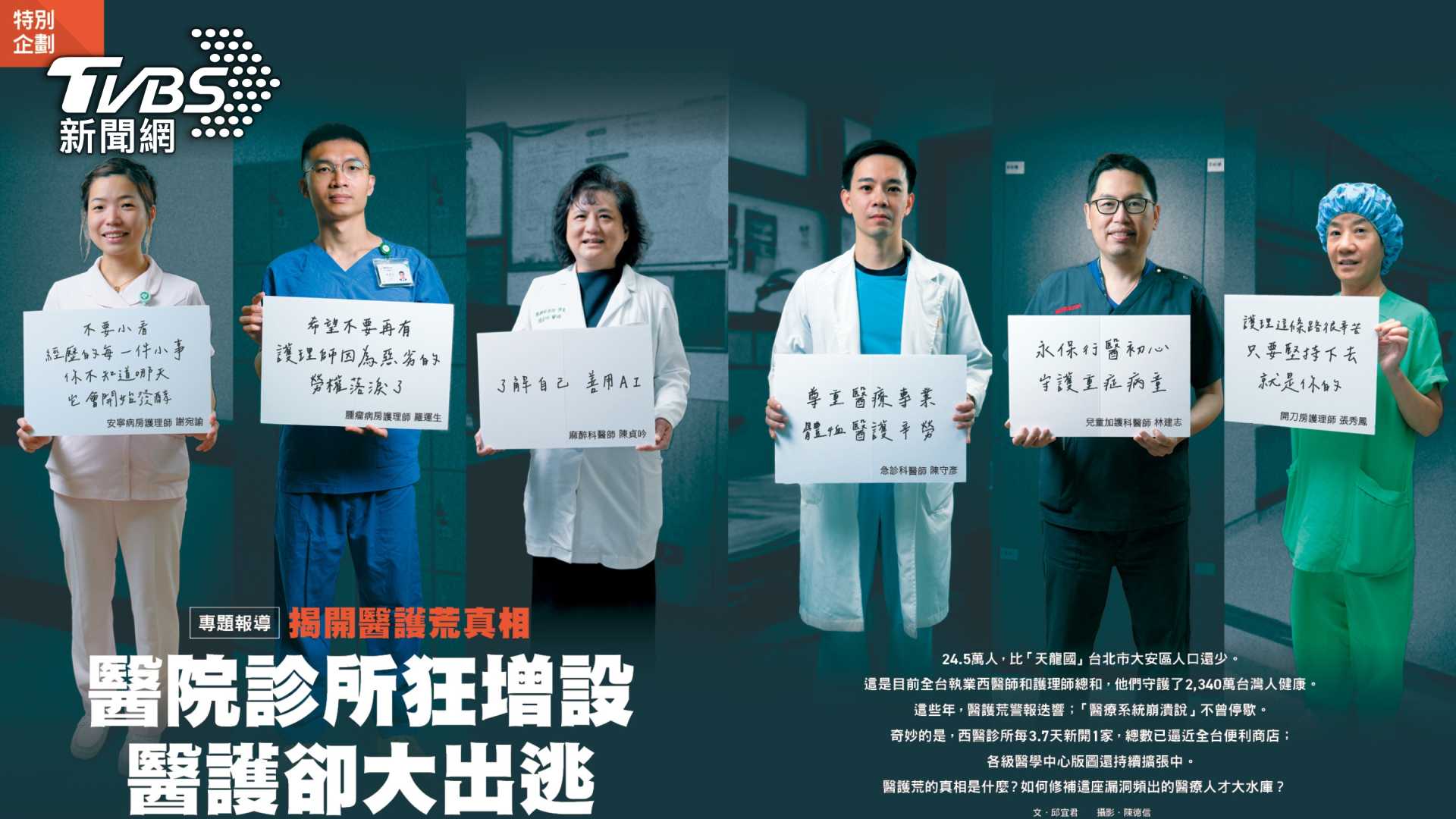 第9屆全球華文永續報導獎／揭開醫護荒真相！醫院診所狂增設  醫護卻大出逃