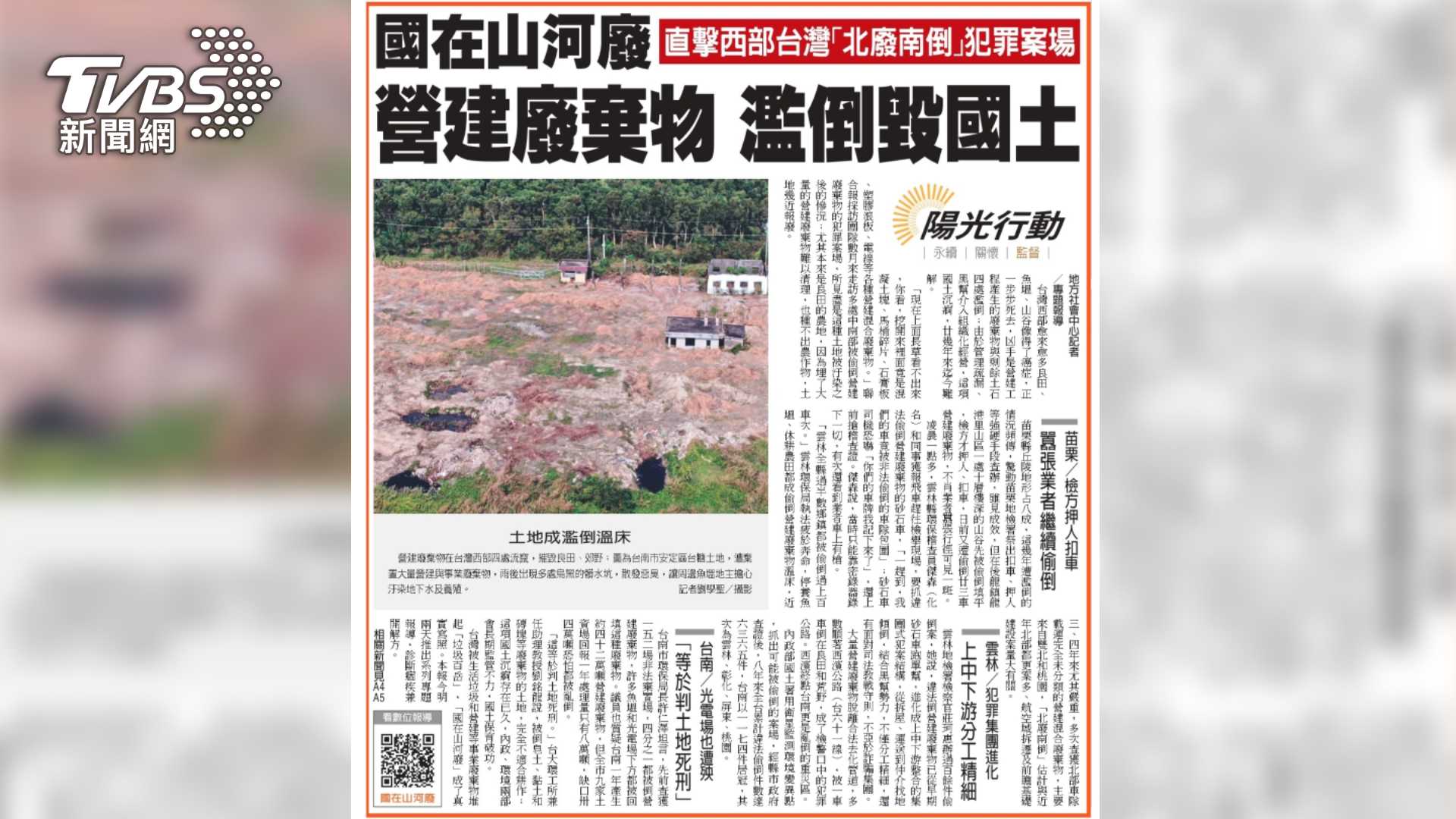 第9屆全球華文永續報導獎/國在山河廢-直擊營建廢棄物毀國土調查報導