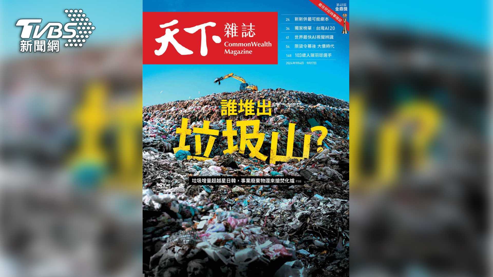 第9屆全球華文永續報導獎/誰堆出垃圾山