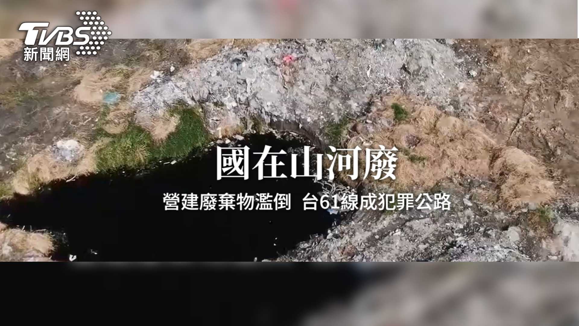 第9屆全球華文永續報導獎／國在山河廢─直擊營建廢棄物毀國土調查報導