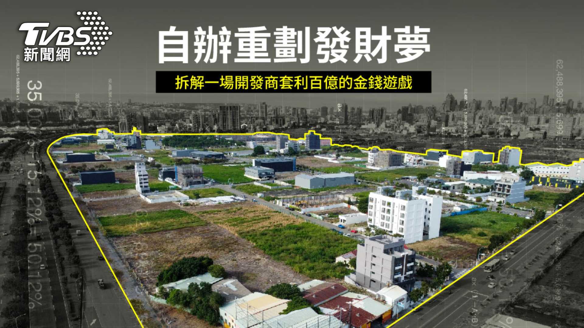 第9屆全球華文永續報導獎/自辦重劃發財夢:拆解套利百億的金錢遊戲