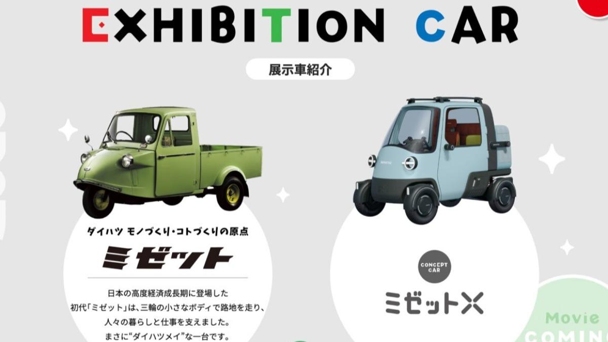 Daihatsu Midget X概念車外型與理念,皆致敬了1957年的經典三輪車「Midget」。(圖/Daihatsu)